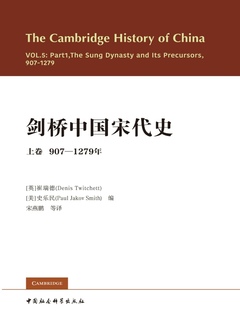 剑桥中国宋代史（上卷907-1279年）》电子书在线阅读-【英】崔瑞德编 