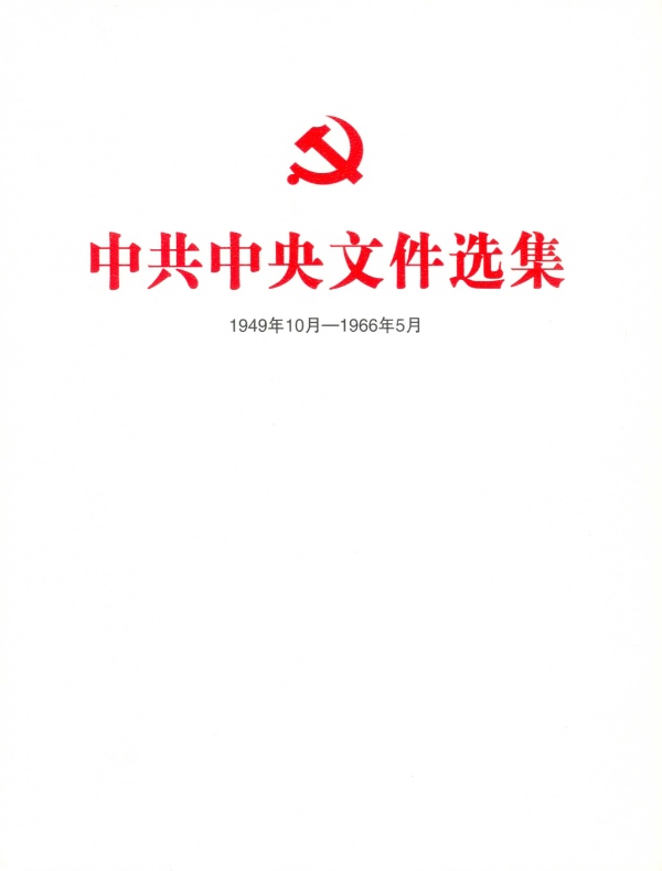 中共中央文件选集·第四十一卷（1962年9月-12月）