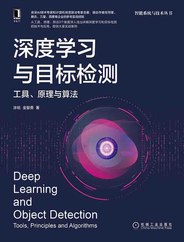 深度学习与目标检测：工具、原理与算法