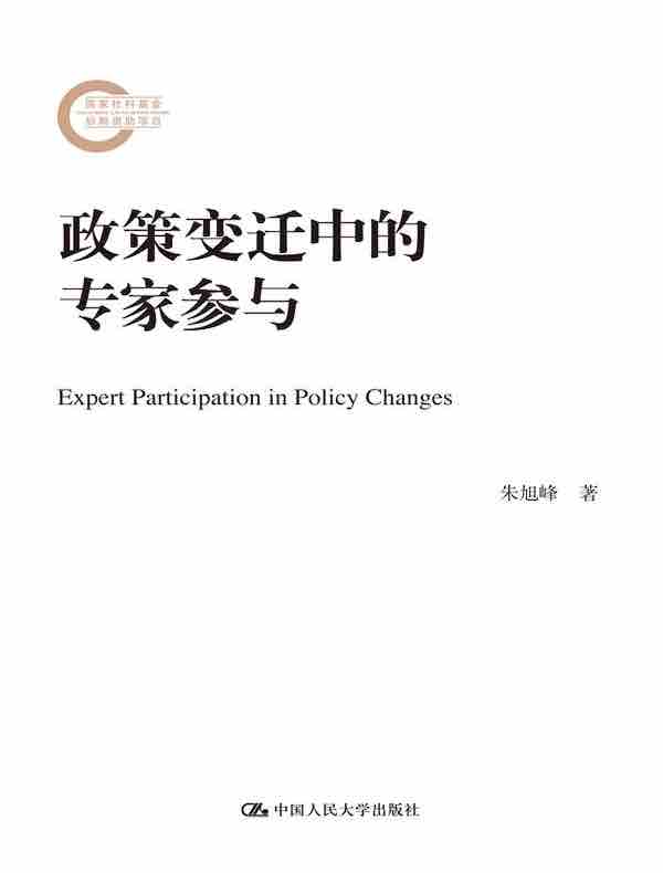 政策变迁中的专家参与