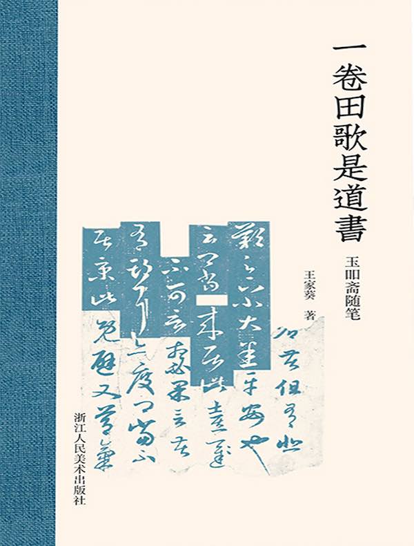 一卷田歌是道书：玉叩斋随笔