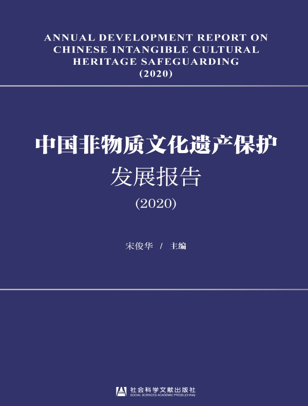 中国非物质文化遗产保护发展报告（2020）