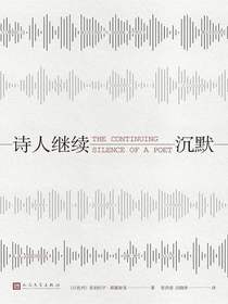 诗人继续沉默（短经典精选）