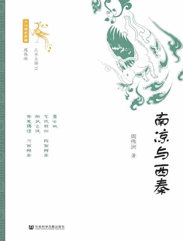 南凉与西秦