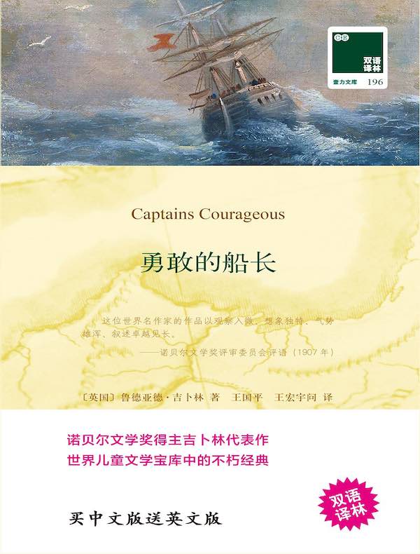 勇敢的船长 Captains Courageous（双语译林）