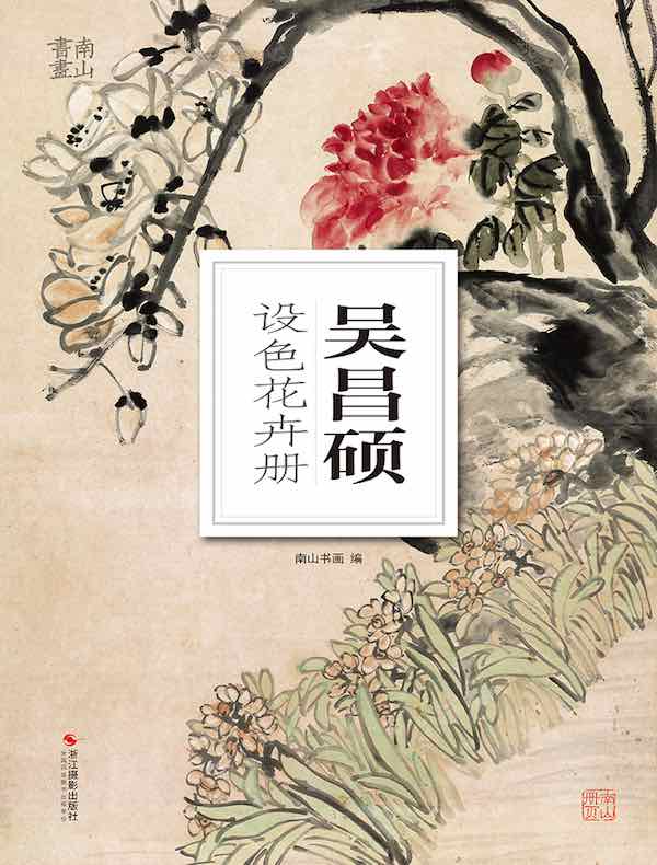 吴昌硕设色花卉册