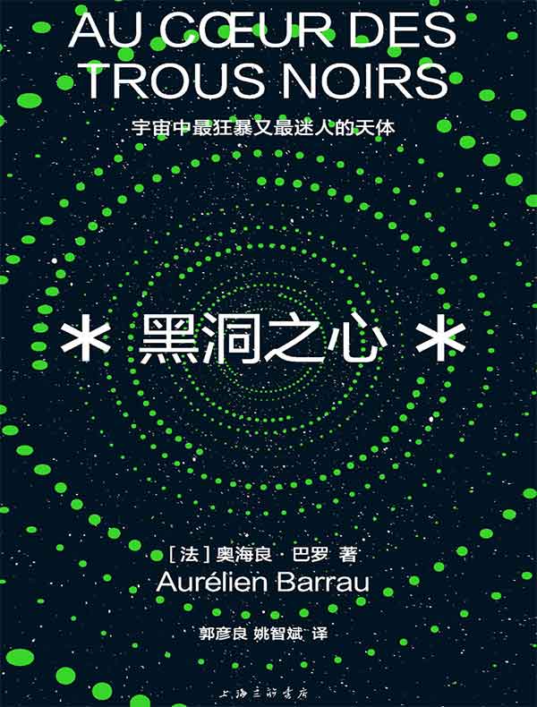 黑洞之心：宇宙中最狂暴又最迷人的天体