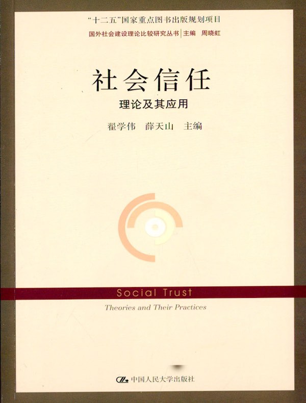 社会信任：理论及其应用