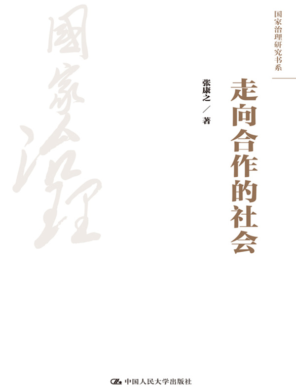 走向合作的社会
