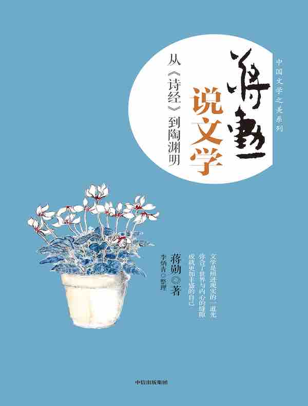 蒋勋说文学：从《诗经》到陶渊明