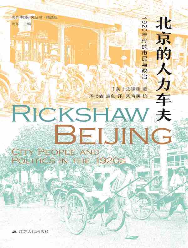 北京的人力车夫：1920年代的市民与政治（海外中国研究丛书）