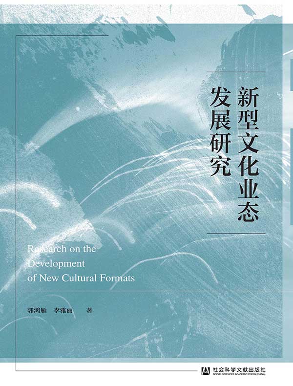 新型文化业态发展研究