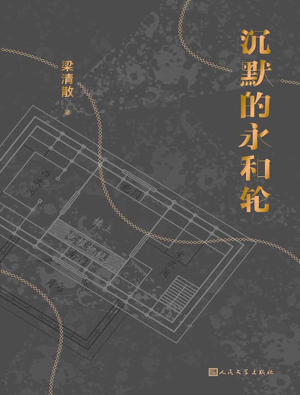 沉默的永和轮（黑猫文库）