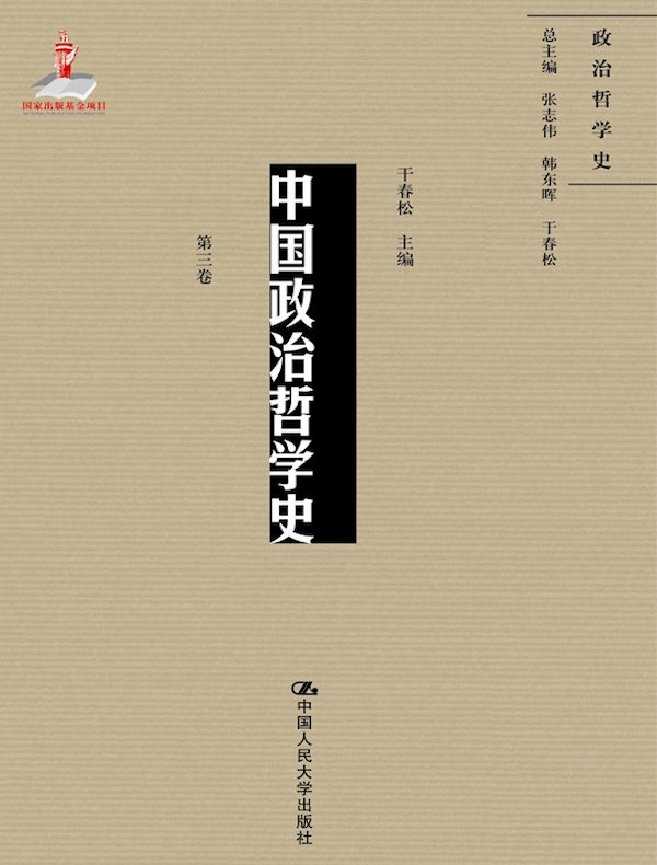中国政治哲学史（第三卷）