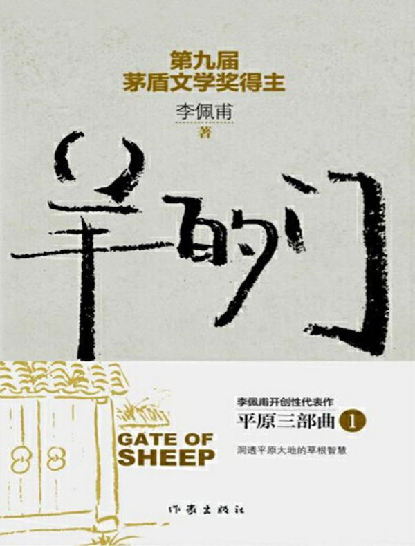 羊的门