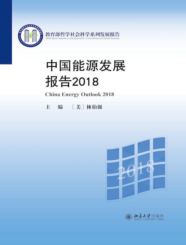 中国能源发展报告2018