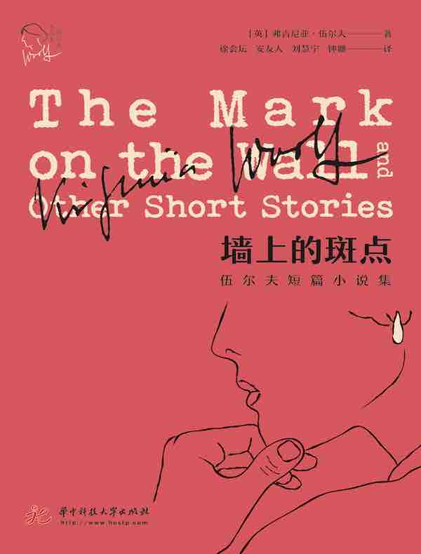 墙上的斑点（伍尔夫短篇小说集）
