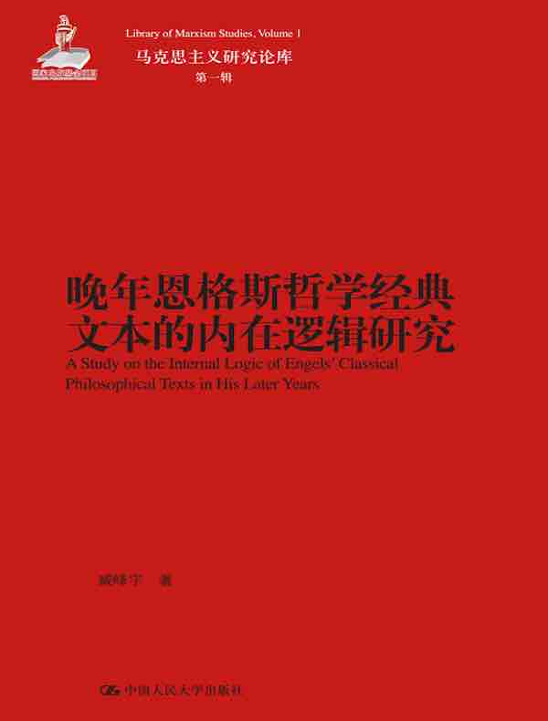 晚年恩格斯哲学经典文本的内在逻辑研究（马克思主义研究论库·第一辑）