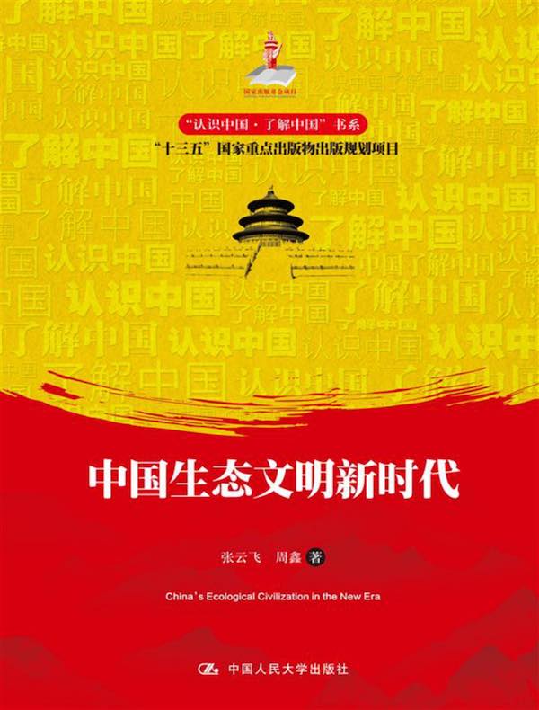 中国生态文明新时代