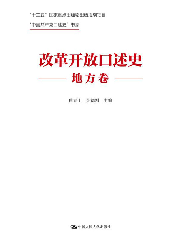 改革开放口述史（地方卷）（“中国共产党口述史”书系）