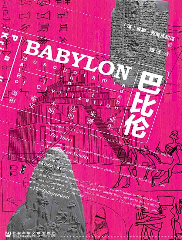 巴比伦：美索不达米亚和文明的诞生（甲骨文系列）