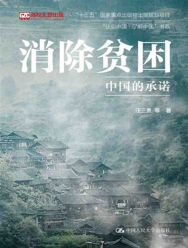 消除贫困：中国的承诺