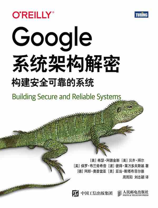 Google系统架构解密：构建安全可靠的系统