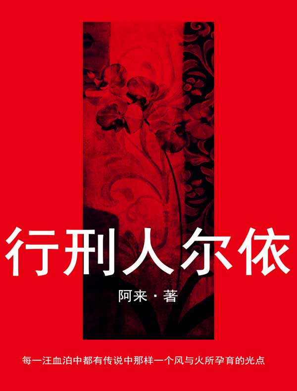 行刑人尔依