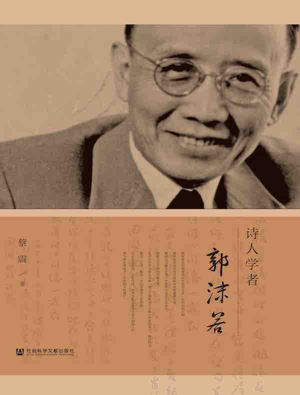 诗人学者郭沫若