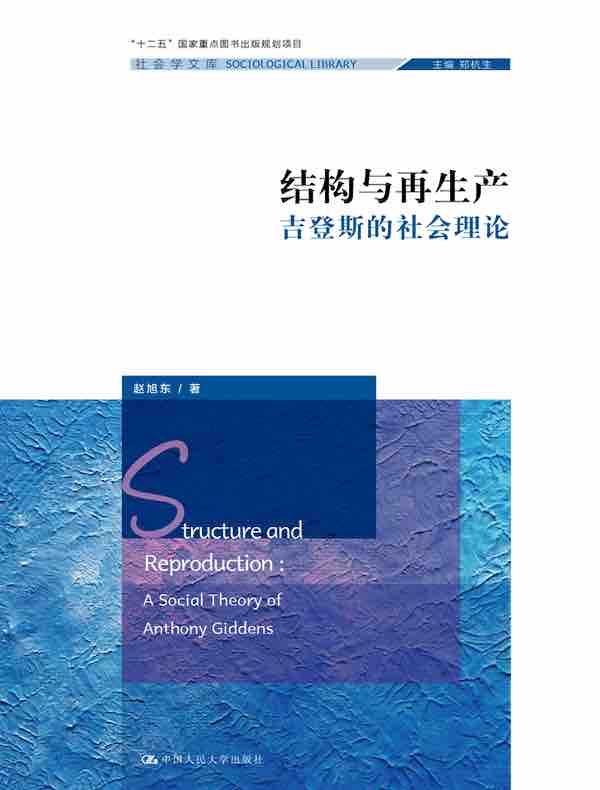 结构与再生产：吉登斯的社会理论