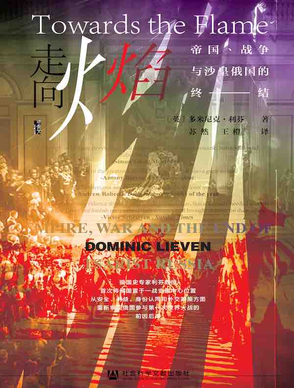 走向火焰：帝国、战争与沙皇俄国的终结（甲骨文系列）