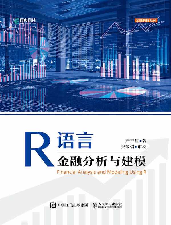 R语言金融分析与建模