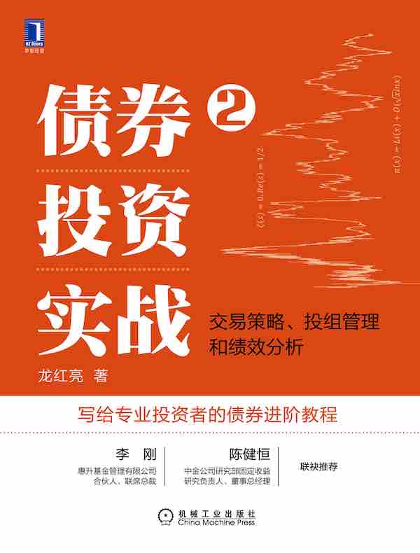 债券投资实战2：交易策略、投组管理和绩效分析