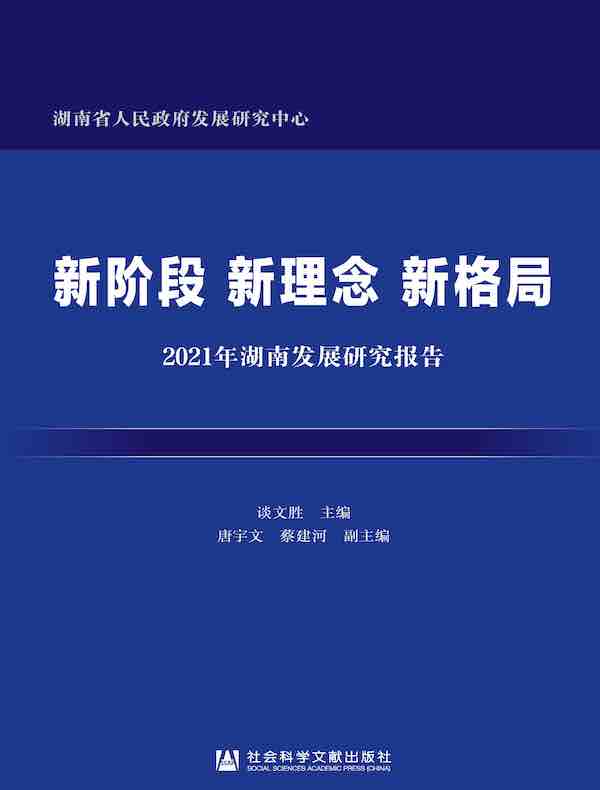 新阶段 新理念 新格局：2021年湖南发展研究报告