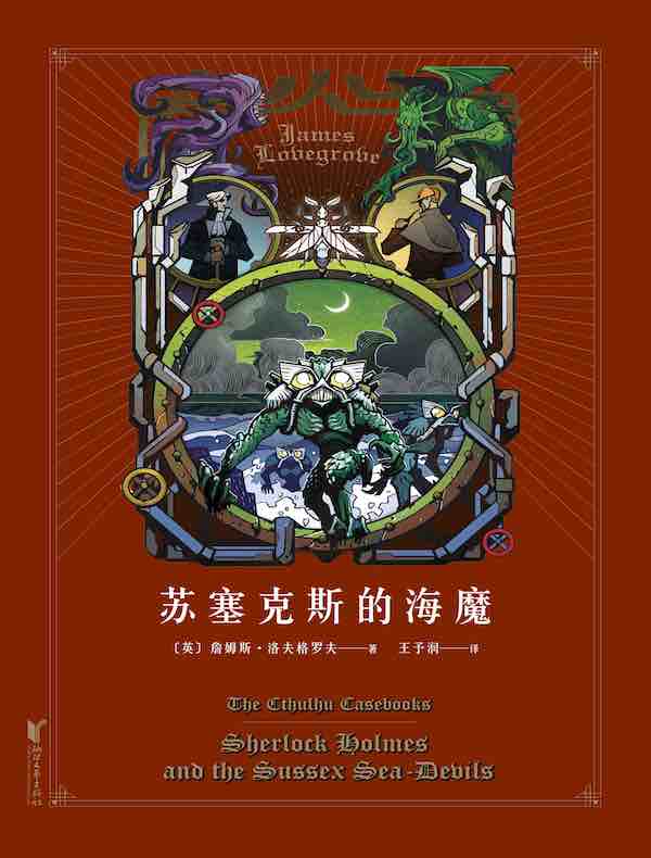 苏塞克斯的海魔