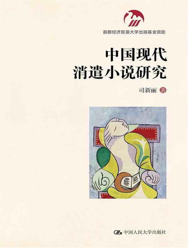 中国现代消遣小说研究