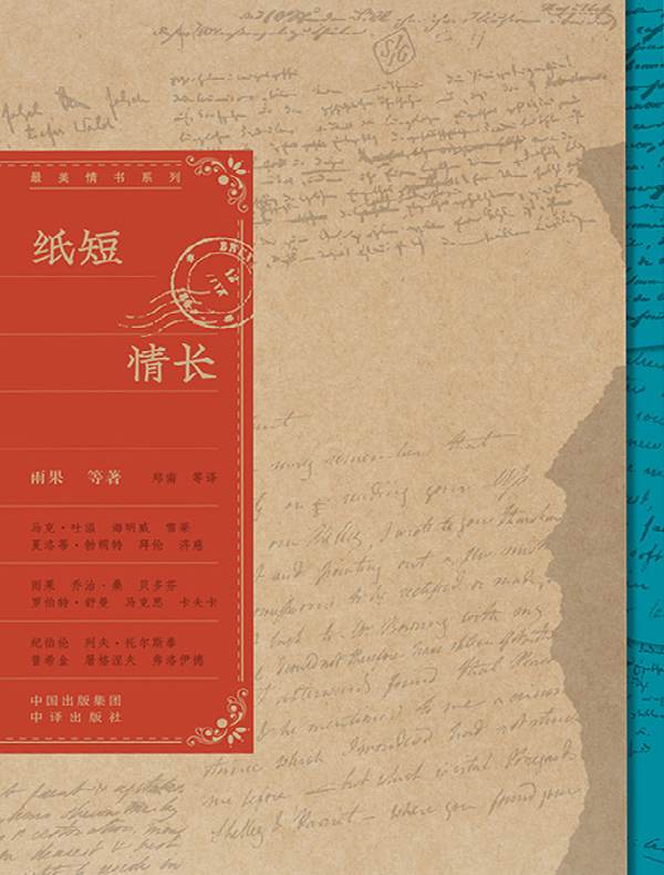 纸短情长（最美情书系列）