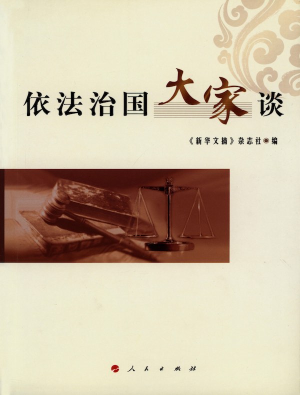 依法治国大家谈