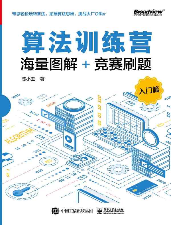 算法训练营：海量图解+竞赛刷题（入门篇）