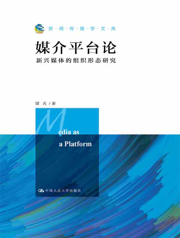 媒介平台论：新兴媒体的组织形态研究