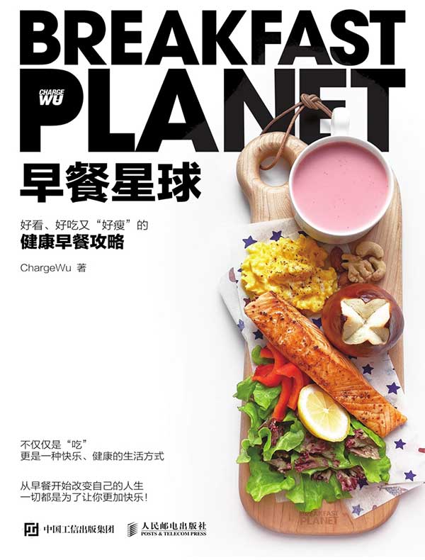 早餐星球 好看、好吃又“好瘦”的健康早餐攻略