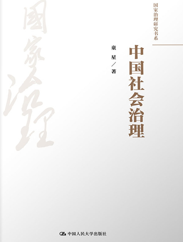 中国社会治理