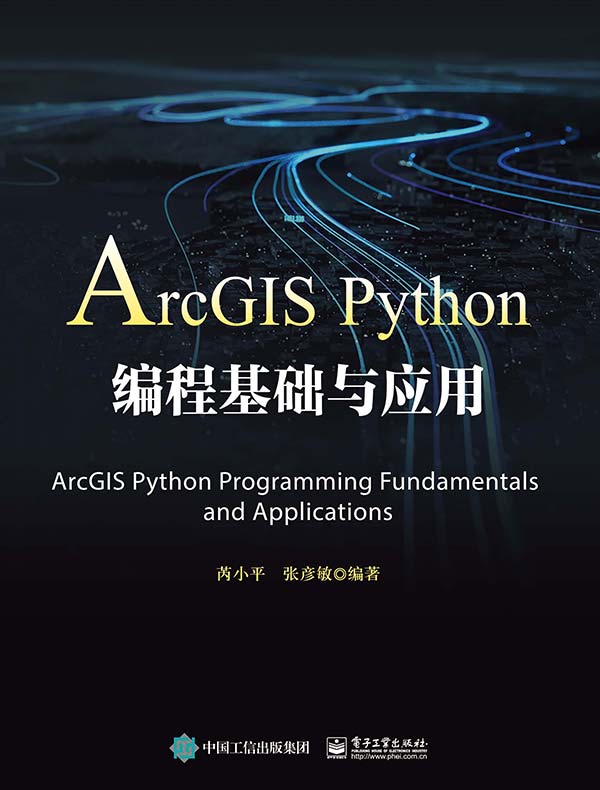 ArcGIS Python编程基础与应用