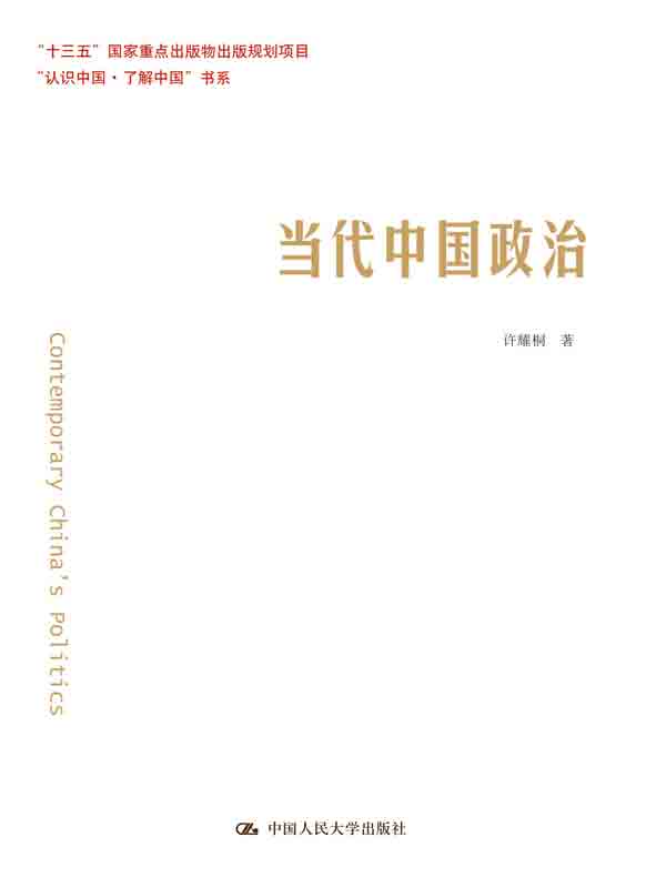 当代中国政治