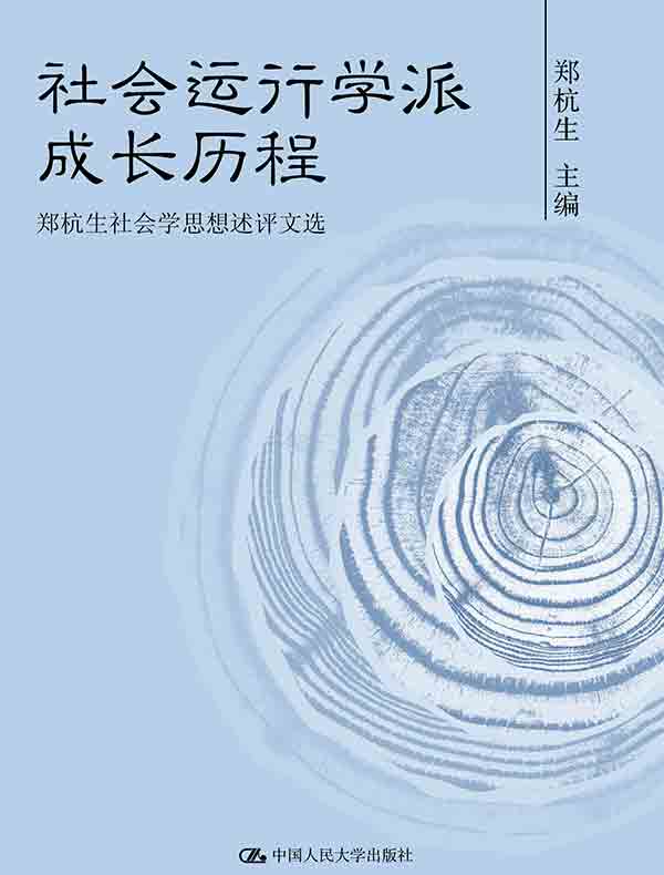 社会运行学派成长历程：郑杭生社会学思想述评文选