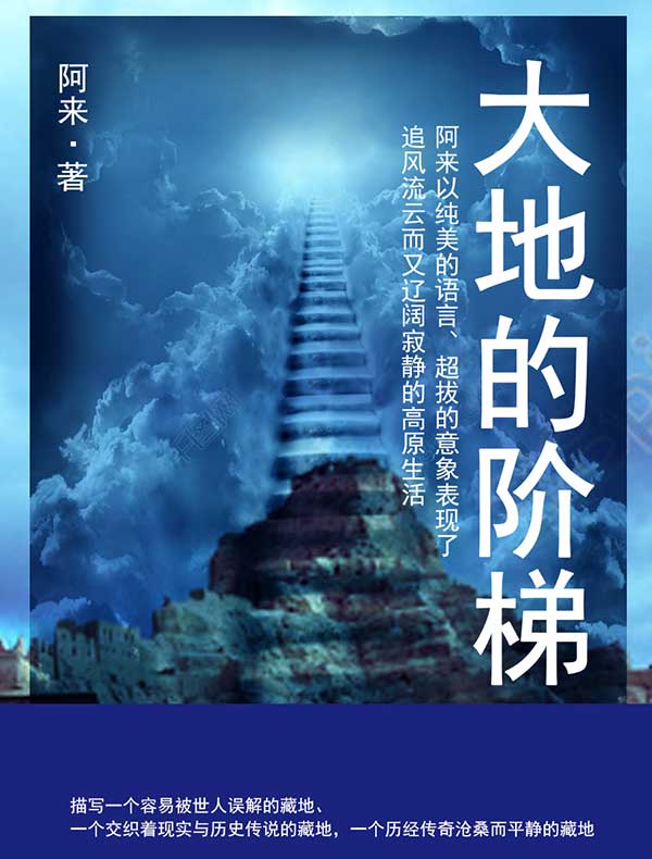 大地的阶梯