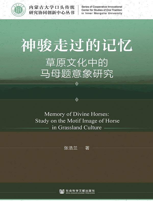 神骏走过的记忆：草原文化中的马母题意象研究