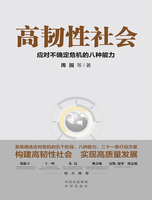 高韧性社会：应对不确定危机的八种能力
