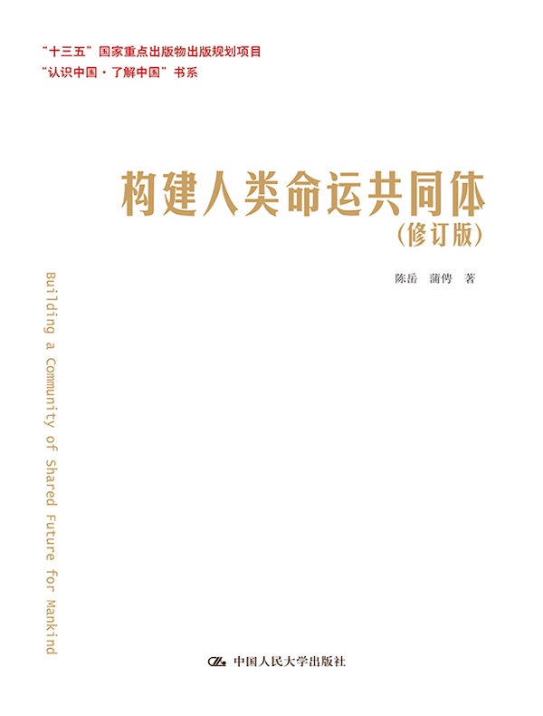 构建人类命运共同体（修订版）
