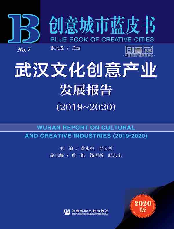 武汉文化创意产业发展报告（2019-2020）（创意城市蓝皮书）